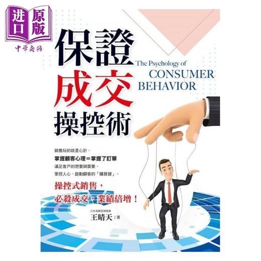 【中商原版】保证成交操控术 港台原版 王晴天 创见 商品图1