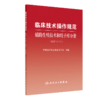 临床诊疗指南+临床技术操作规范 2本套装 辅助生殖技术和精子库分册(2021修订版) 中华医学会生殖医学分会 编著 人民卫生出版社 商品缩略图2