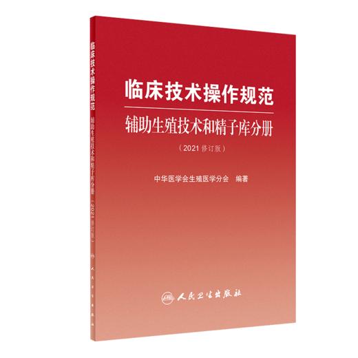 临床诊疗指南+临床技术操作规范 2本套装 辅助生殖技术和精子库分册(2021修订版) 中华医学会生殖医学分会 编著 人民卫生出版社 商品图2