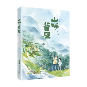 山呼谷应 6-9岁 许俊文 著 儿童文学