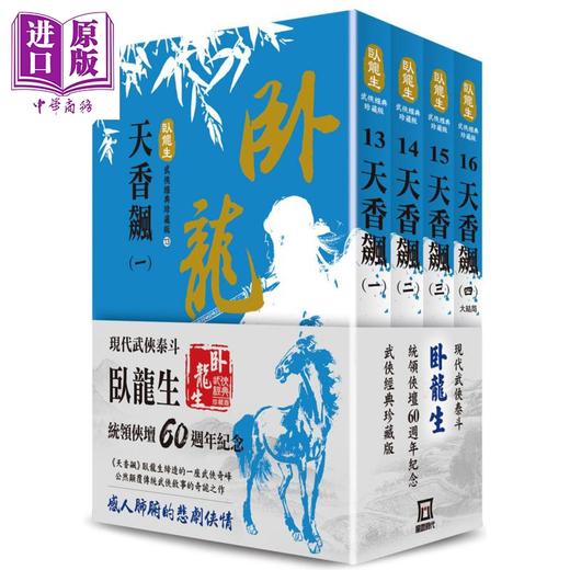 【中商原版】卧龙生60週年刷金收藏版 天香飙 共4册 套装 港台原版 卧龙生 风云时代 武侠小说 武侠经典 商品图0