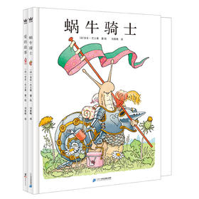 爱的故事+蜗牛骑士 3+岁 奇想国