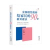全国模范教师给家长的90条教育建议 商品缩略图0