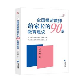 全国模范教师给家长的90条教育建议