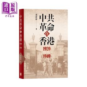 【中商原版】中共革命在香港1920-1949 港台原版 莫世祥 香港中华书局