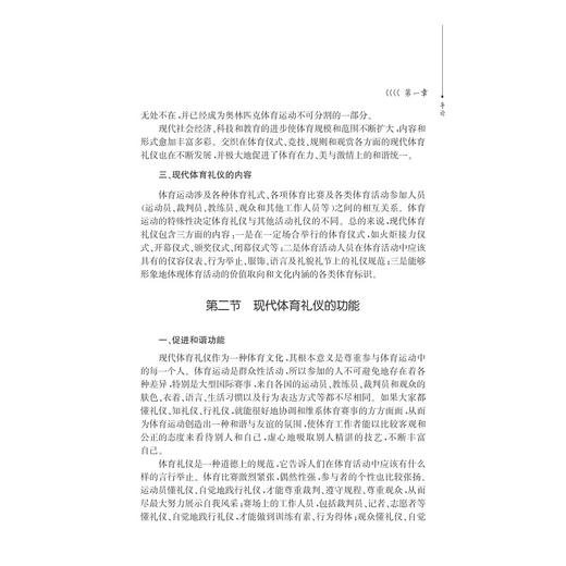 现代体育礼仪/现代礼仪丛书/赵红红/总主编:吴土法/浙江大学出版社 商品图5