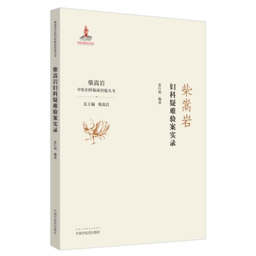 柴嵩岩妇科疑难验案实录+柴嵩岩妇科用药经验 2本装 柴嵩岩中医妇科临证经验丛书 妇科疾病用药书 柴嵩岩 总主编 中国中医药出版社 商品图2