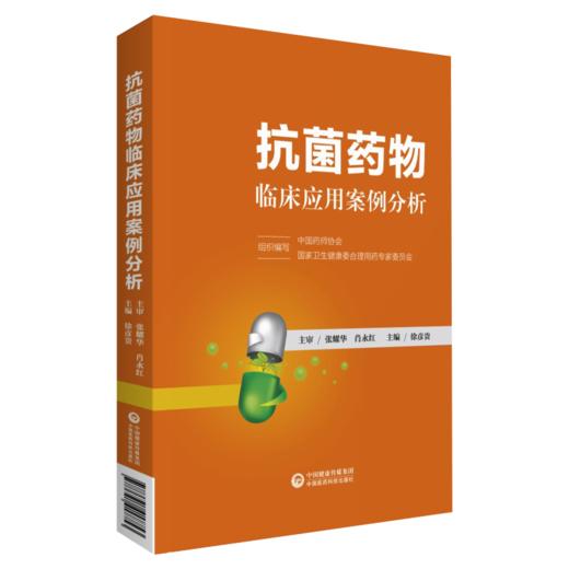 正版 抗菌药物临床应用案例分析+抗菌药物临床应用指南 第3版 2本装 抗菌素临床药物学参考用书手册书籍 抗菌药物临床应用指南 商品图3