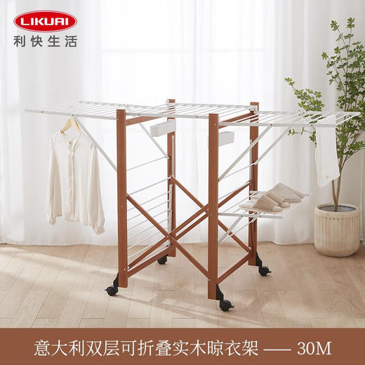 【6F】利快实木落地式晾衣架意大利进口arit纵向可折叠家用双层木质晒衣架30M 商品图7