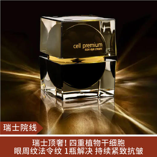 【瑞士院线】瑞士CP cell premium黑球眼霜30ml 商品图0