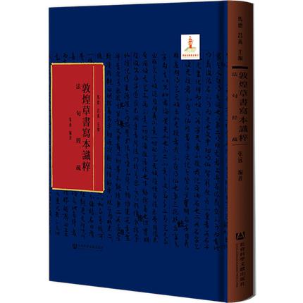 敦煌草书写本识粹系列丛书，陆续出版中 商品图1