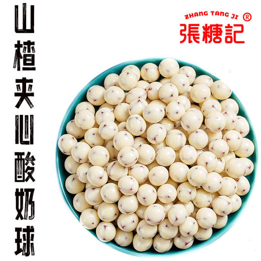 山楂夹心酸奶球[0085#] 商品图0