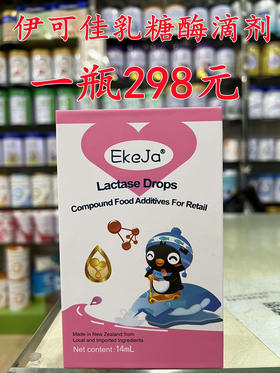 【买一瓶第二瓶半价】伊可佳乳糖酶滴剂一瓶298元