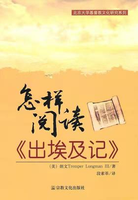 怎样阅读《出埃及记》