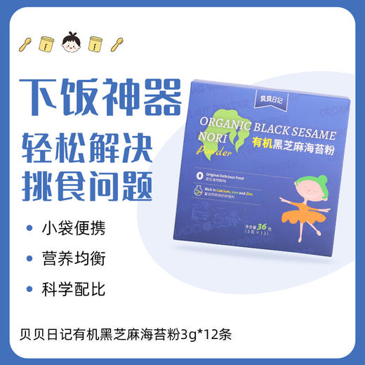 贝贝日记有机芝麻海苔粉36g/盒 商品图1