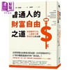预售 【中商原版】普通人的财富自由之道 从思维到方法 一人创业大神带你打造致富脑 港台原版 约翰 李 杜马斯 远流 商品缩略图0