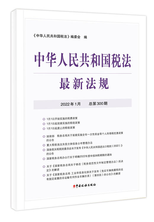 2022年中华人民共和国税法最新法规 商品图7