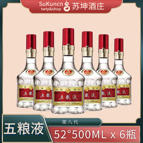 52度第八代精品五粮液 500ml*6瓶 