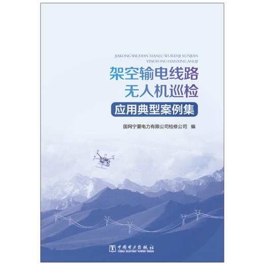 架空输电线路无人机巡检应用典型案例集 商品图1