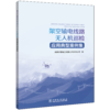 架空输电线路无人机巡检应用典型案例集 商品缩略图0