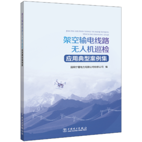 架空输电线路无人机巡检应用典型案例集