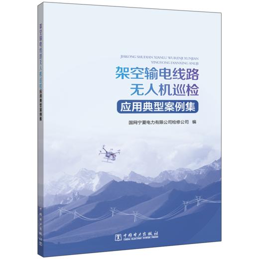 架空输电线路无人机巡检应用典型案例集 商品图0