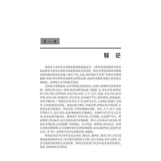 现代体育礼仪/现代礼仪丛书/赵红红/总主编:吴土法/浙江大学出版社 商品图1