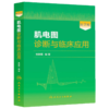 肌电图与神经肌肉疾病 从临床到电生理学 第3版+肌电图诊断与临床应用 第2版+神经肌肉疾病 三本套装 神经肌肉的解剖描述神经传导 商品缩略图2