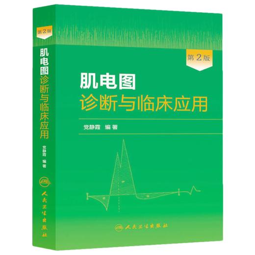 肌电图与神经肌肉疾病 从临床到电生理学 第3版+肌电图诊断与临床应用 第2版+神经肌肉疾病 三本套装 神经肌肉的解剖描述神经传导 商品图2