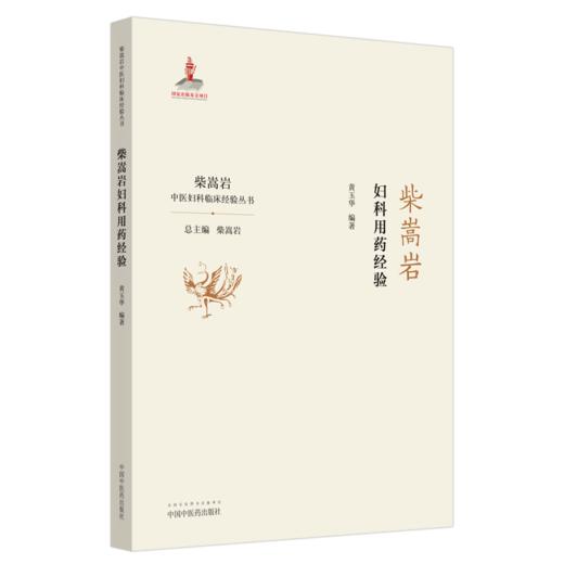 柴嵩岩妇科疑难验案实录+柴嵩岩妇科用药经验 2本装 柴嵩岩中医妇科临证经验丛书 妇科疾病用药书 柴嵩岩 总主编 中国中医药出版社 商品图3