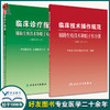 临床诊疗指南+临床技术操作规范 2本套装 辅助生殖技术和精子库分册(2021修订版) 中华医学会生殖医学分会 编著 人民卫生出版社 商品缩略图0