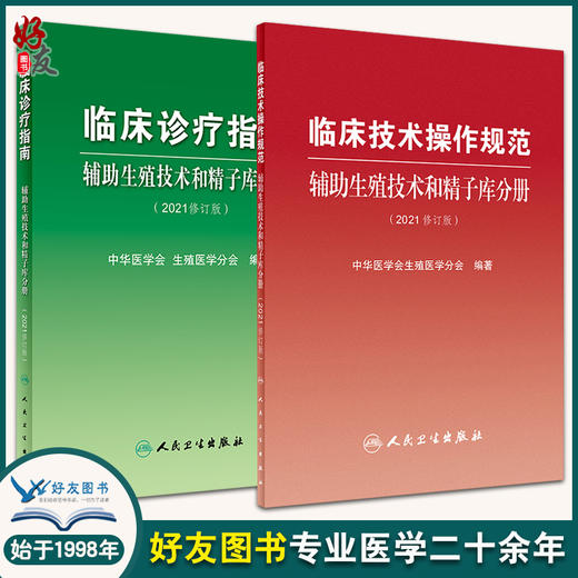 临床诊疗指南+临床技术操作规范 2本套装 辅助生殖技术和精子库分册(2021修订版) 中华医学会生殖医学分会 编著 人民卫生出版社 商品图0