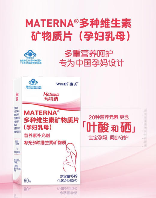 惠氏玛特纳(Materna)多种维生素矿物质片备孕/孕妇/哺乳期叶酸+硒60片 商品图3
