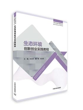 生态环境创新创业实践教程 9787511150219 中国生态环境产教融合丛书