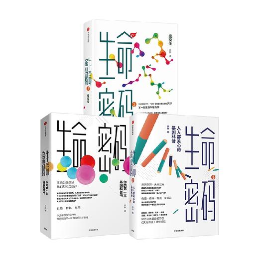 生命密码系列 单册/套装3册 科普界名嘴火眼实验室全球总指挥尹烨生命科学三部曲 张文宏作序 杨焕明高福俞敏洪推荐 生命科学世界生命观 商品图2