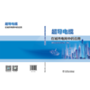 超导电缆在城市电网中的应用 商品缩略图2