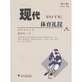 现代体育礼仪/现代礼仪丛书/赵红红/总主编:吴土法/浙江大学出版社