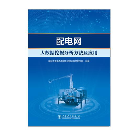 配电网大数据挖掘分析方法及应用 商品图1