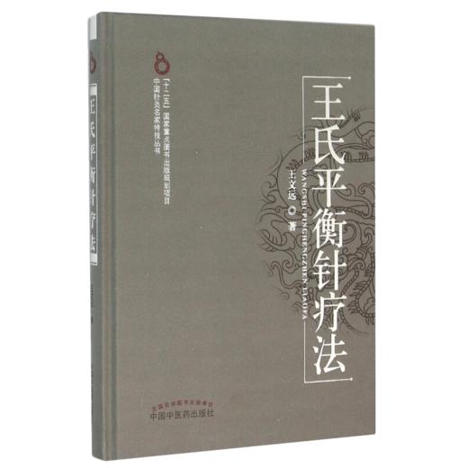 王氏平衡针疗法+阴阳平衡埋线疗法 2本装 中医针灸推拿治疗学常用平衡穴位 使得致力痛症的广大临床医生 中国中医药出版社 商品图2