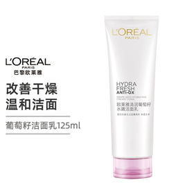 法国巴黎欧莱雅L'OREAL清润葡萄籽水嫩洁面乳125ml【一般贸易】