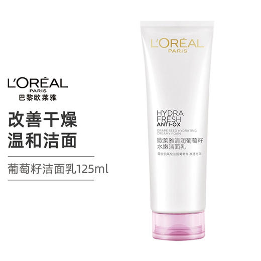 法国巴黎欧莱雅L'OREAL清润葡萄籽水嫩洁面乳125ml【一般贸易】 商品图0