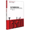 翻译研究经典著述汉译丛书：当代翻译理论 商品缩略图0