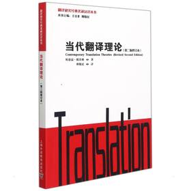 翻译研究经典著述汉译丛书：当代翻译理论