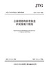 公路钢结构桥梁制造和安装施工规范（JTG/T 3651—2022） 商品缩略图2