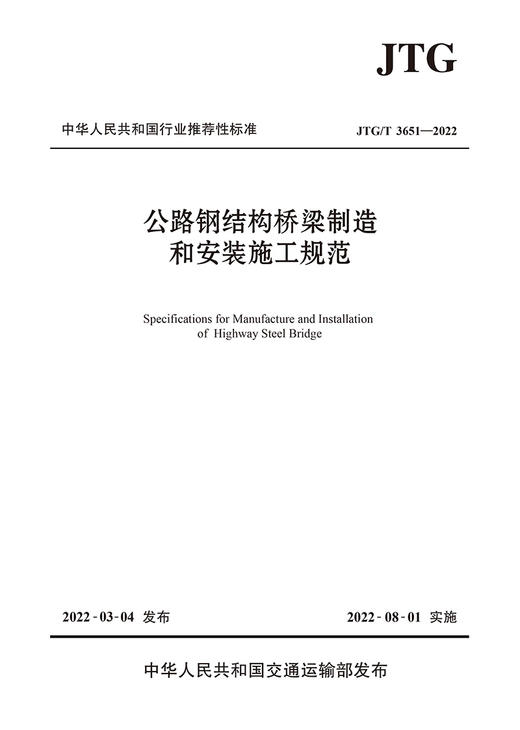 公路钢结构桥梁制造和安装施工规范（JTG/T 3651—2022） 商品图2