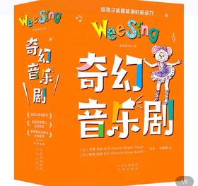 WeeSing欧美经典儿歌 奇幻音乐剧（全9册）【中译出版社】