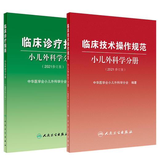 正版 临床诊疗指南+临床技术操作规范 2本套装 小儿外科学分册(2021修订版) 中华医学会小儿外科学分会 编著 人民卫生出版社 商品图1