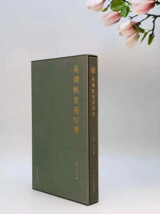 《吴湖帆自用印集》，吴湖帆，汪黎特 张令伟编，大16开布面精装带函套，305页，全彩精印，浙江人民美术出版社2019年3月初版。定价256，售价128元。
  商品图0