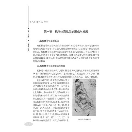 现代体育礼仪/现代礼仪丛书/赵红红/总主编:吴土法/浙江大学出版社 商品图2