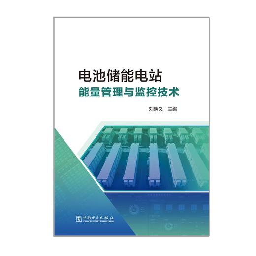 电池储能电站能量管理与监控技术 商品图1